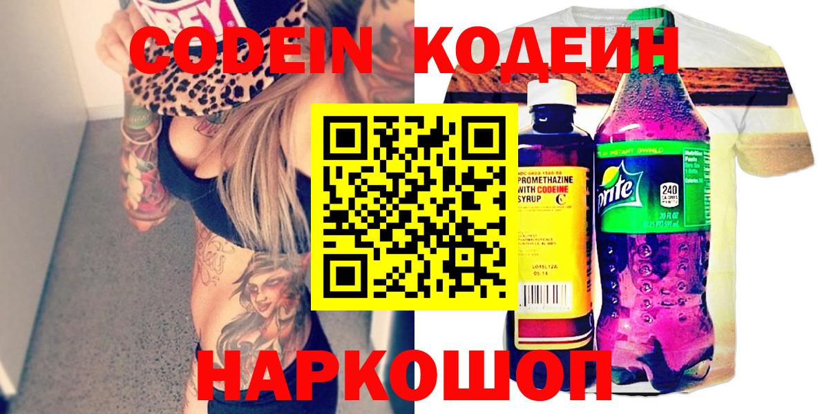 Кодеин Purple Drank Кропоткин